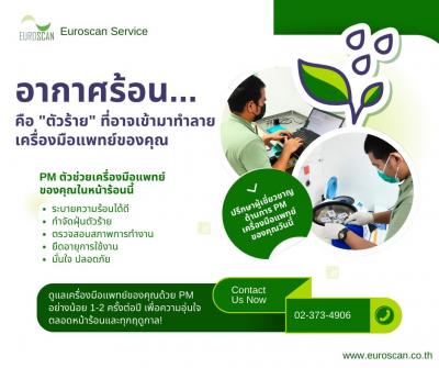 หน้าร้อนนี้ .... อย่าปล่อยให้เครื่องมือแพทย์ ฮีทสโตรก การทำ PM เป็นเรื่องสำคัญ !