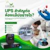 UPS สำคัญต่อห้องแล็บอย่างไร?
