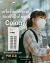 เครื่องฟอกอากาศ...ของจำเป็นในยุคนี้ ที่คุณห้ามมองข้าม! 